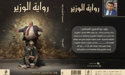 "الوزير" الكاتب والمحامي وليد عبد الحسين جبر يصدرُ باكورةَ أعماله الأدبية